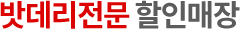 밧데리전문할인매장